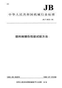 JBT 6072-1992 塑料耐擦伤性能试验方法