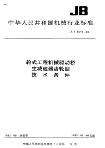 JBT 6041-1992 轮式工程机械驱动桥主减速器齿轮副技术条件