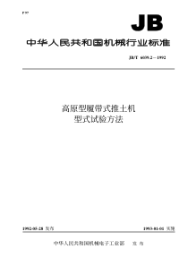 JBT 6039.2-1992 高原型履带式推土机 型式试验方法