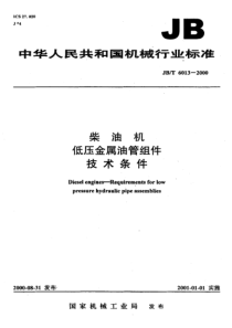 JBT 6013-2000 柴油机 低压金属油管组件 技术条件_modify