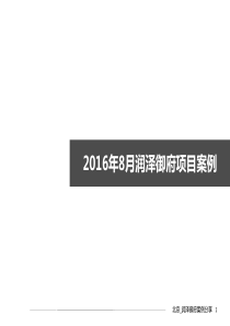 润泽御府项目考察案例