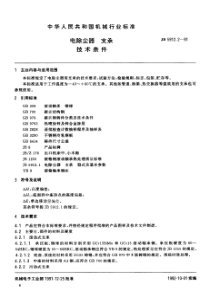 JB-T 5912.2-1991 电除尘器支承  技术条件