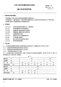 JB-T 5881-1991 离心式炉灶吹风机