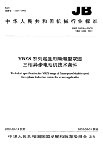 JB-T 5869-2005 YBZS系列起重用隔爆型双速三相异步电动机 技术条件