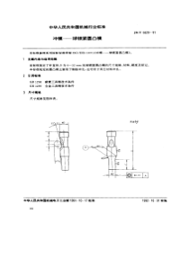 JBT 5829-1991 冲模 球锁紧圆凸模