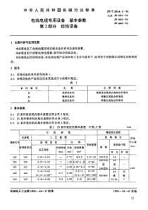 JB-T 5814.3-1991 电线电缆专用设备基本参数  第3