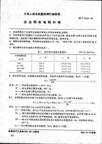 JB-T 5719-1991 企业供水电耗分等