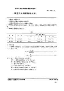 JBT 5704-1991 罩式热处理炉 能耗分等