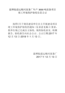 淄博临淄运粮河面条厂年产3000吨面条项目自主验收公告