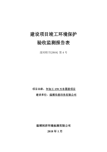 淄博华恩印务有限公司建设项目竣工环境保护建设项目竣工环境保护（DOC31页）