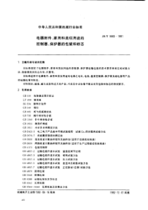 JBT 5660 电器附件-家用和类似用途的控制器、保护器的包装和标志