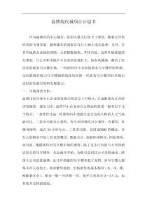 淄博现代城项目计划书(1)