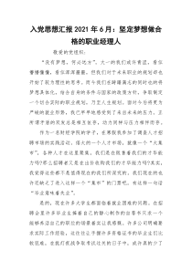 入党思想汇报2021年6月：坚定梦想做合格的职业经理人