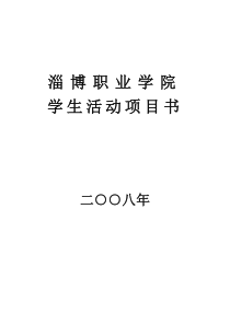 淄博职业学院第五届春季运动会活动项目书