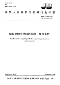 JBT 5336-2008 铜钨电触头材料用钨粉技术条件