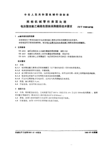 JBT 5190.13-1991 照相机械零件表面处理 电泳四氟乙稀黑色固体润滑膜层技术要求