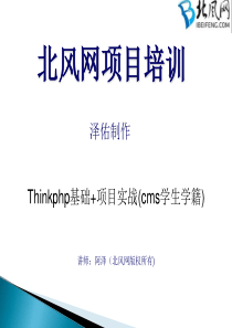 深入浅出PHP框架Thinkphp实战开发_thinkphp基础项目实战11（PPT69页)