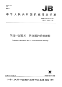 JBT 5056.2-2006 网络计划技术 网络图的绘制规程