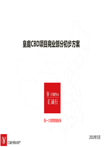 深圳cbd皇庭中心区购物中心项目方案