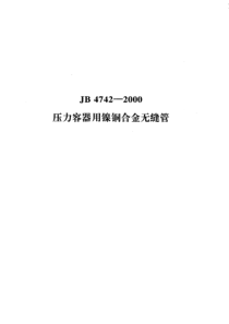 jbt 4742-2000 压力容器用镍铜合金无缝管