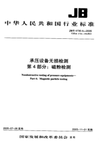 JBT 4730.4-2005 承压设备无损检测 第4部分 磁粉检测