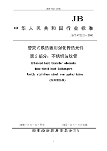 JBT 4722.2-2006 管壳式热交换器用强化传热元件 第2部分 不锈钢波纹管技术要求