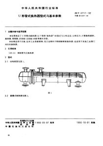 JBT 4717-1992U形管式换热器型式与基本参数