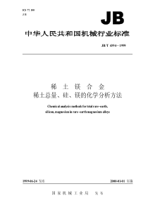 JBT 4394-1999 稀土镁合金 稀土总量、硅、镁的化学分析方法