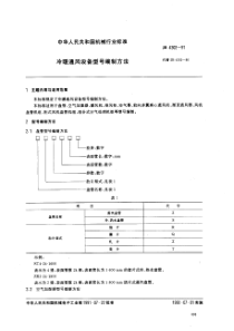 JBT 4302-1991 冷暖通风设备 型号编制方法