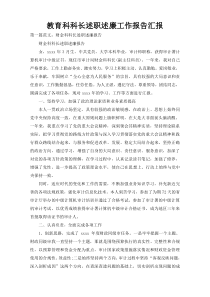 教育科科长述职述廉工作报告汇报