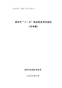 深圳市“十一五”政府投资项目规划