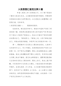 入党思想汇报范文网3篇