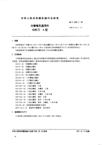 JBT 4208-1996(1-18) 冷徽模具通用件 系列标准