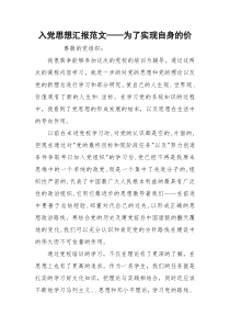 入党思想汇报范文——为了实现自身的价