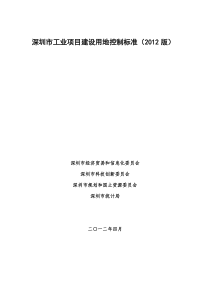 深圳市工业项目建设用地控制标准(XXXX版)