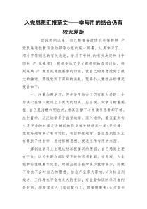 入党思想汇报范文——学与用的结合仍有较大差距