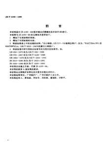 JBT 4195-1999 竖井锤击式磨煤机 技术条件