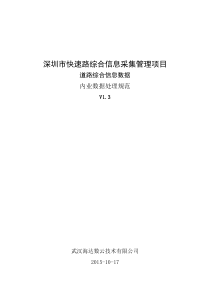 深圳市快速路综合信息采集管理项目道路综合-汪生轩