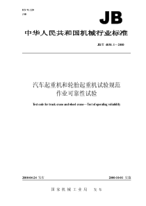 JBT 4030.1-2000 汽车起重机和轮胎起重机试验规范 作业可靠性试验