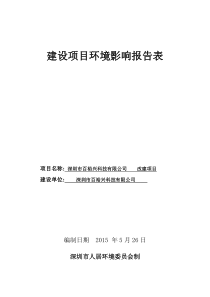 深圳市百裕兴科技有限公司建设项目-