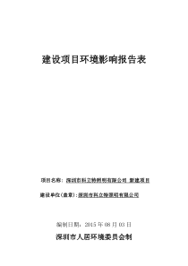 深圳市科立特照明有限公司新建项目谭