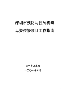 深圳市预防与控制梅毒母婴传播项目工作指南doc点击下载-