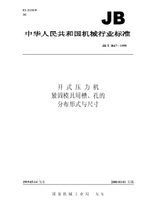 JBT 3847-1999 开式压力机 紧固模具用槽、孔的分布形式与尺寸