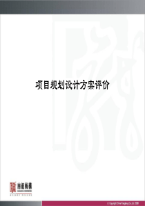 深圳房龙智业XXXX项目规划设计方案评价内训