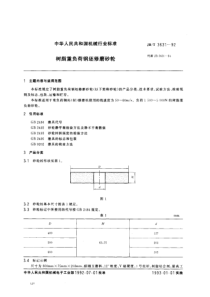 JBT 3631-1992 树脂重负荷钢坯修磨砂轮