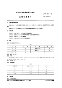 JBT 3583-1992 金刚石精磨片