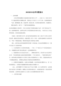 深圳某项目会所设置建议