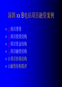 深圳沙角B电站项目融资案例