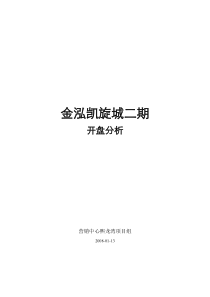 深圳熙龙湾项目组做的竞争对手金泓凯旋城二期开盘分析