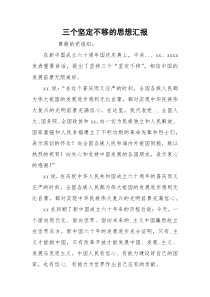 三个坚定不移的思想汇报